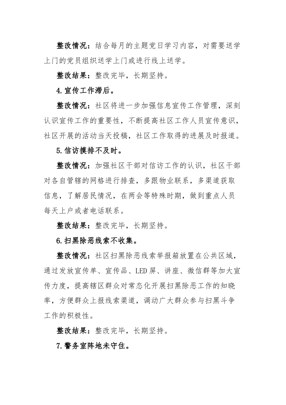 社区党委关于落实区委第x巡察组反馈意见的整改情况报告.docx_第3页