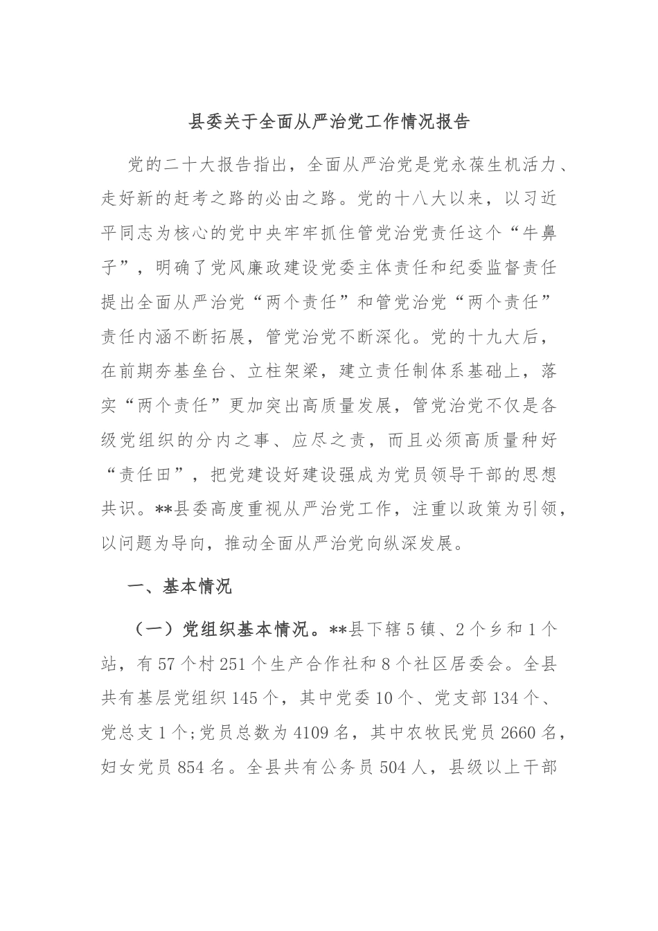 县委关于全面从严治党工作情况报告.docx_第1页