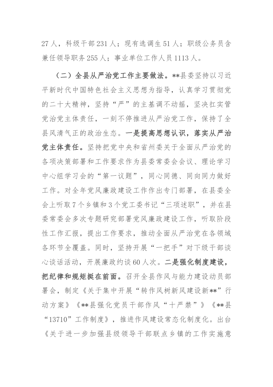 县委关于全面从严治党工作情况报告.docx_第2页