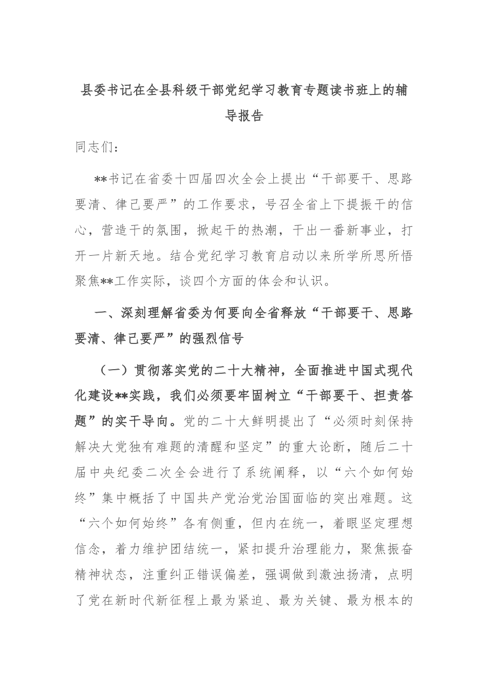 县委书记在全县科级干部党纪学习教育专题读书班上的辅导报告.docx_第1页