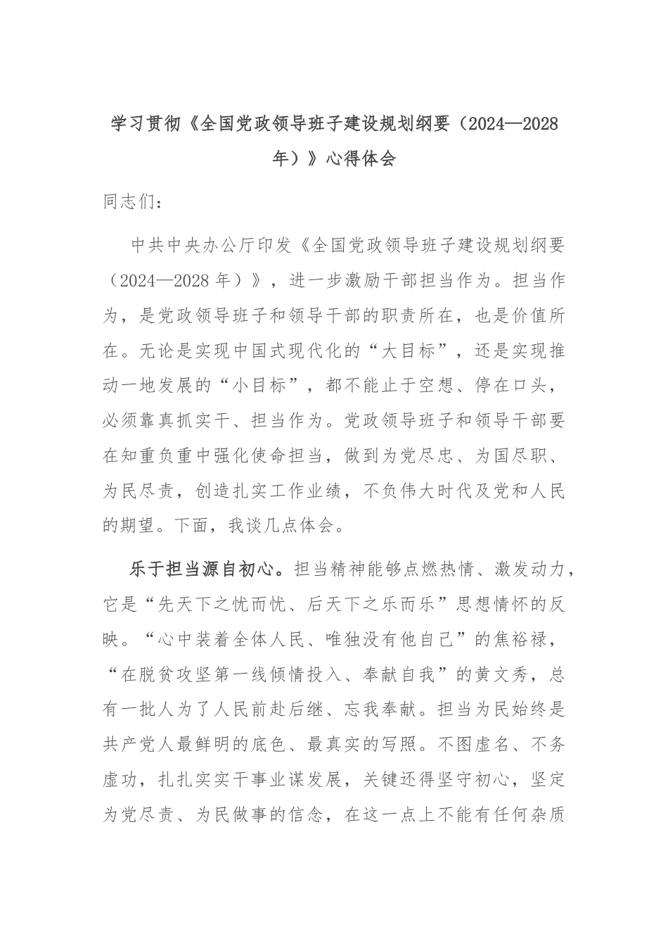 学习贯彻《全国党政领导班子建设规划纲要（2024—2028年）》心得体会.docx_第1页