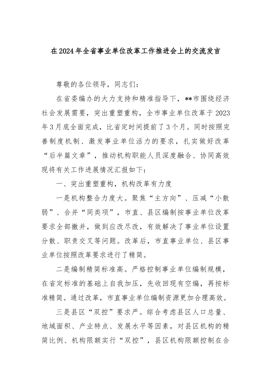 在2024年全省事业单位改革工作推进会上的交流发言.docx_第1页
