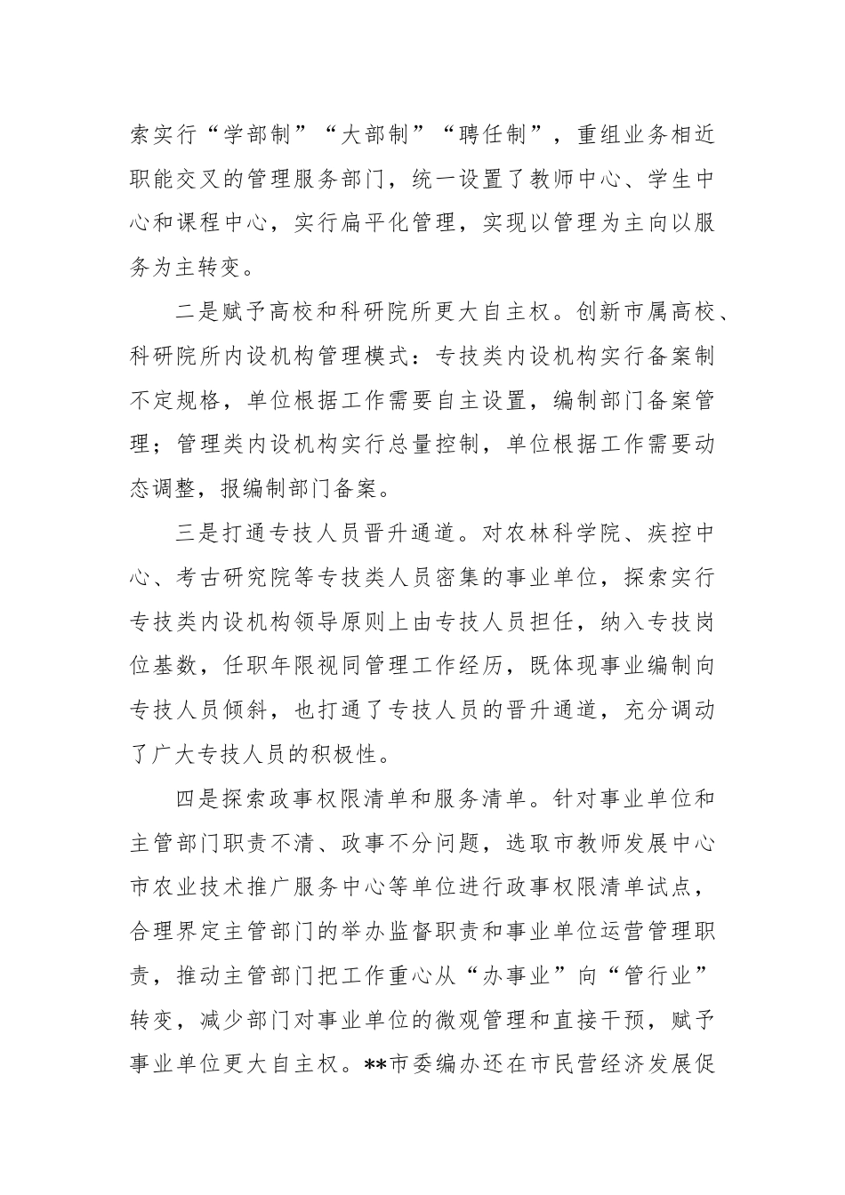 在2024年全省事业单位改革工作推进会上的交流发言.docx_第3页