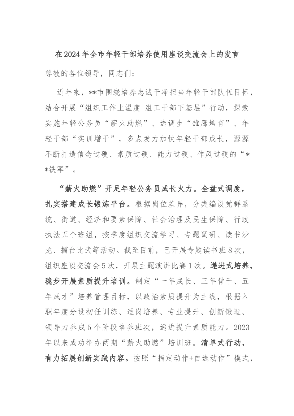 在2024年全市年轻干部培养使用座谈交流会上的发言.docx_第1页