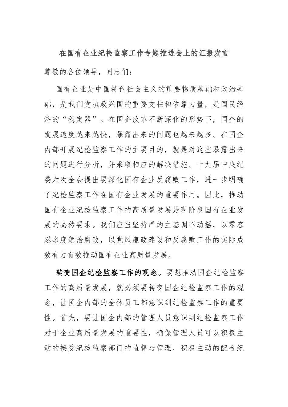 在国有企业纪检监察工作专题推进会上的汇报发言.docx_第1页