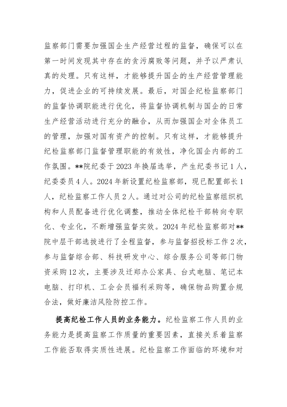 在国有企业纪检监察工作专题推进会上的汇报发言.docx_第3页