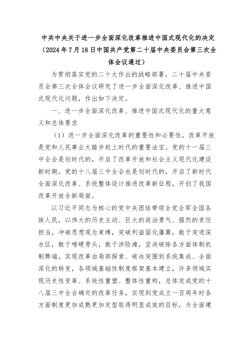 中共中央关于进一步全面深化改革-推进中国式现代化的决定.docx_第1页