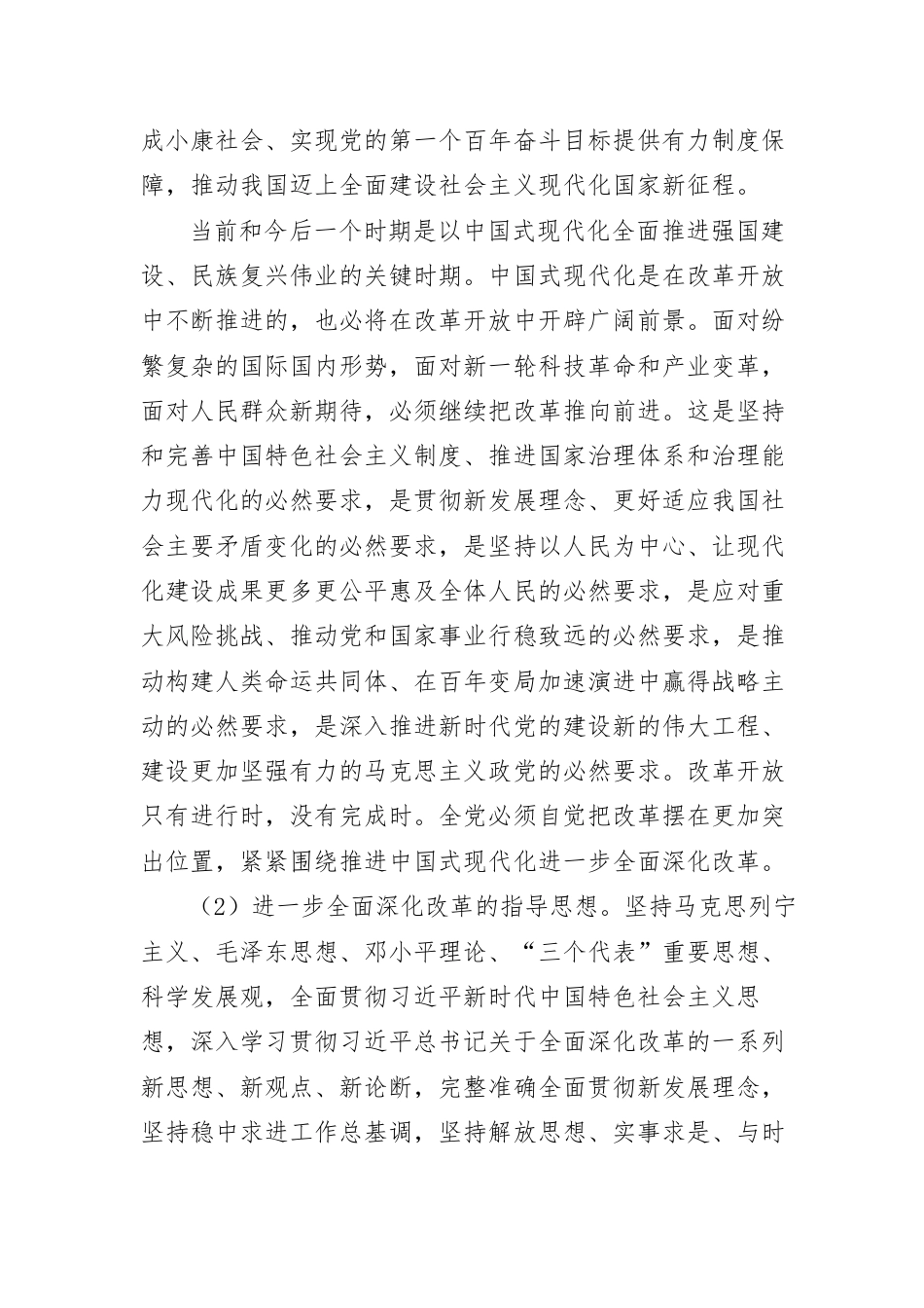 中共中央关于进一步全面深化改革-推进中国式现代化的决定.docx_第2页