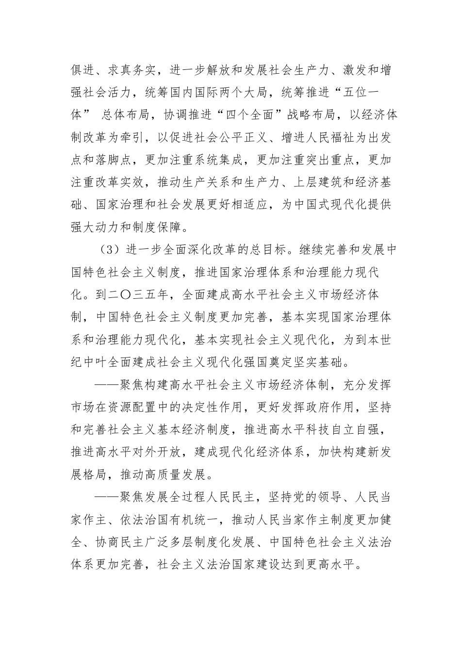 中共中央关于进一步全面深化改革-推进中国式现代化的决定.docx_第3页