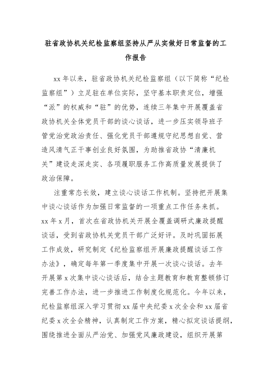 驻省政协机关纪检监察组坚持从严从实做好日常监督的工作报告.docx_第1页