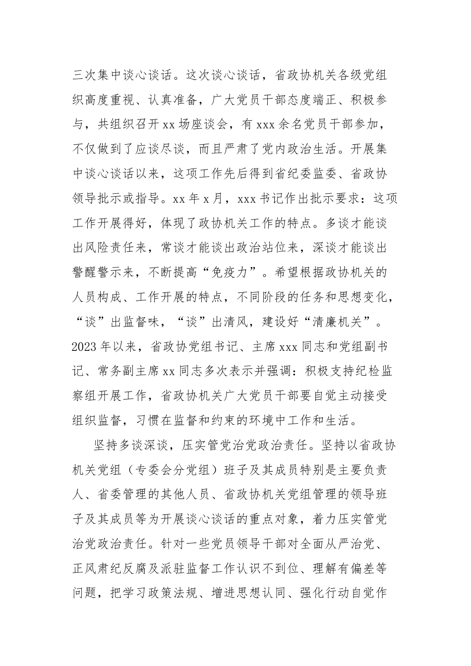 驻省政协机关纪检监察组坚持从严从实做好日常监督的工作报告.docx_第2页