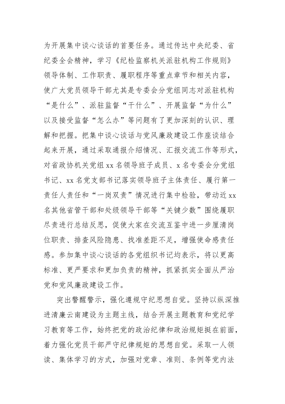 驻省政协机关纪检监察组坚持从严从实做好日常监督的工作报告.docx_第3页