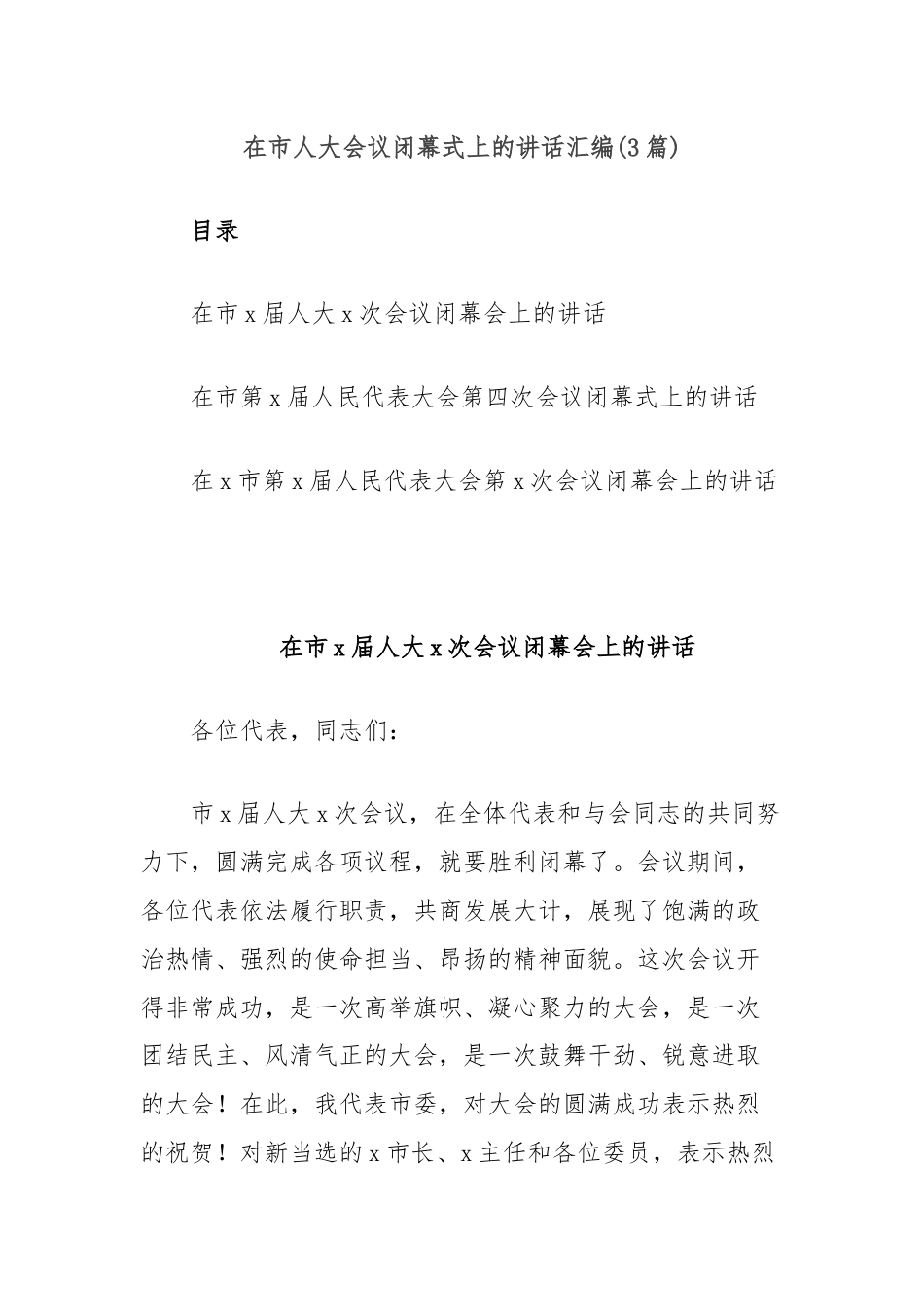 (3篇)在市人大会议闭幕式上的讲话汇编.docx_第1页