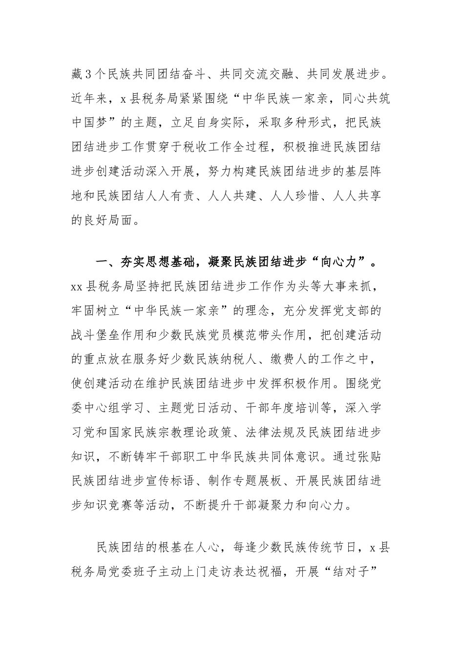 (4篇)税务局民族团结进步创建工作经验材料汇编.docx_第2页