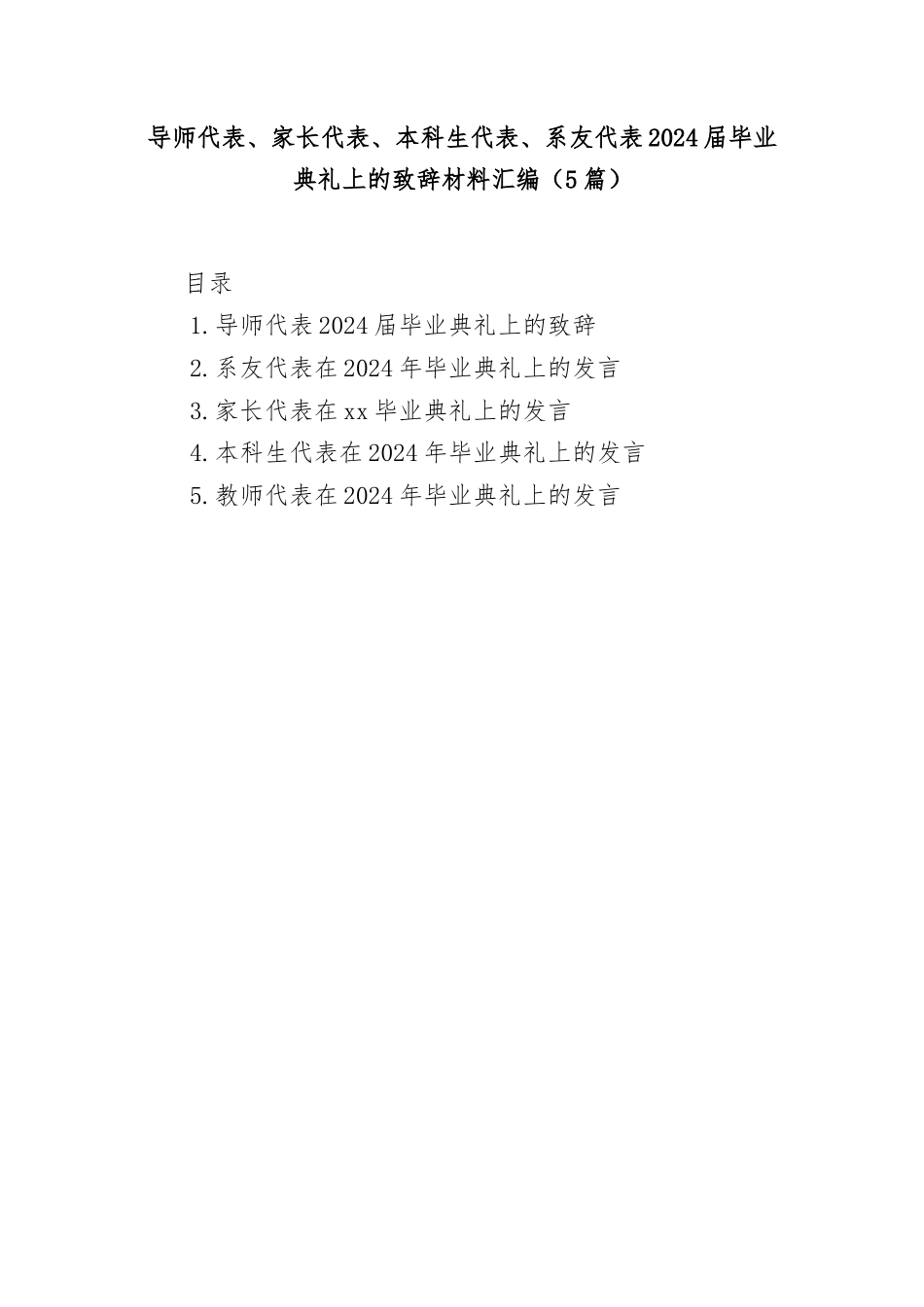 (5篇)导师代表、家长代表、本科生代表、系友代表2024届毕业典礼上的致辞材料汇编.docx_第1页