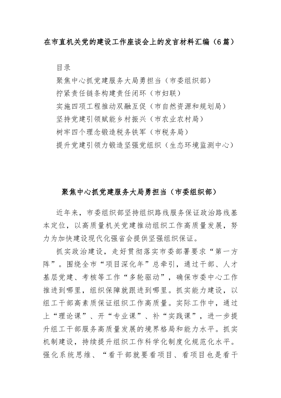 (6篇)在市直机关党的建设工作座谈会上的发言材料汇编（（市委组织部、妇联、自然资源和规划局、农业农村局、税务局、生态环境监测中心））.docx_第1页