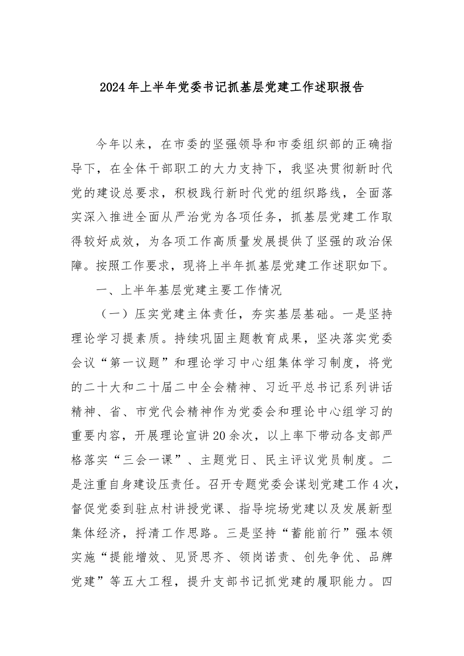2024年上半年党委书记抓基层党建工作述职报告.docx_第1页