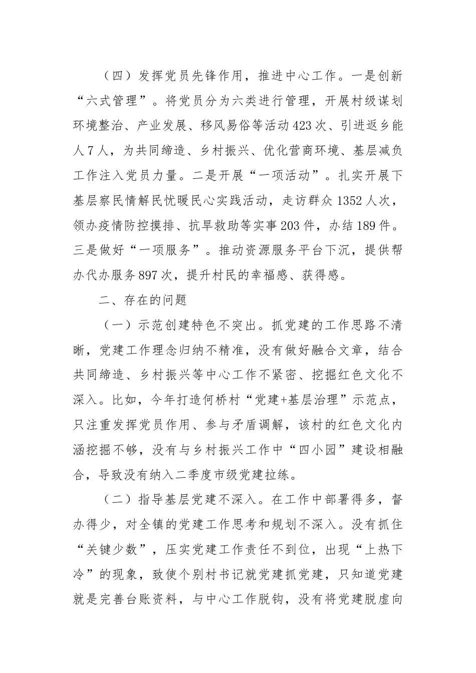 2024年上半年党委书记抓基层党建工作述职报告.docx_第3页