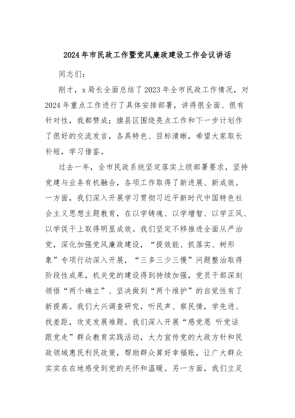 2024年市民政工作暨党风廉政建设工作会议讲话.docx_第1页