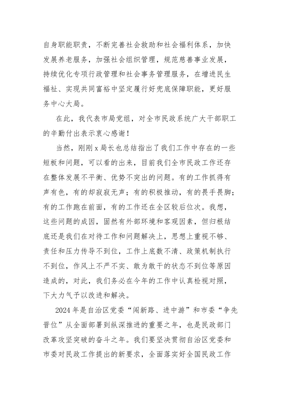 2024年市民政工作暨党风廉政建设工作会议讲话.docx_第2页
