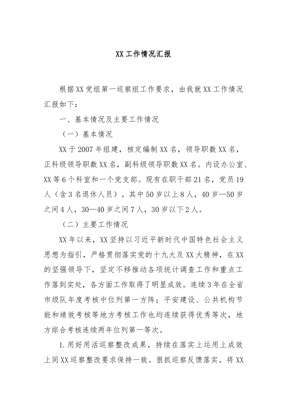 XX工作情况汇报.docx_第1页