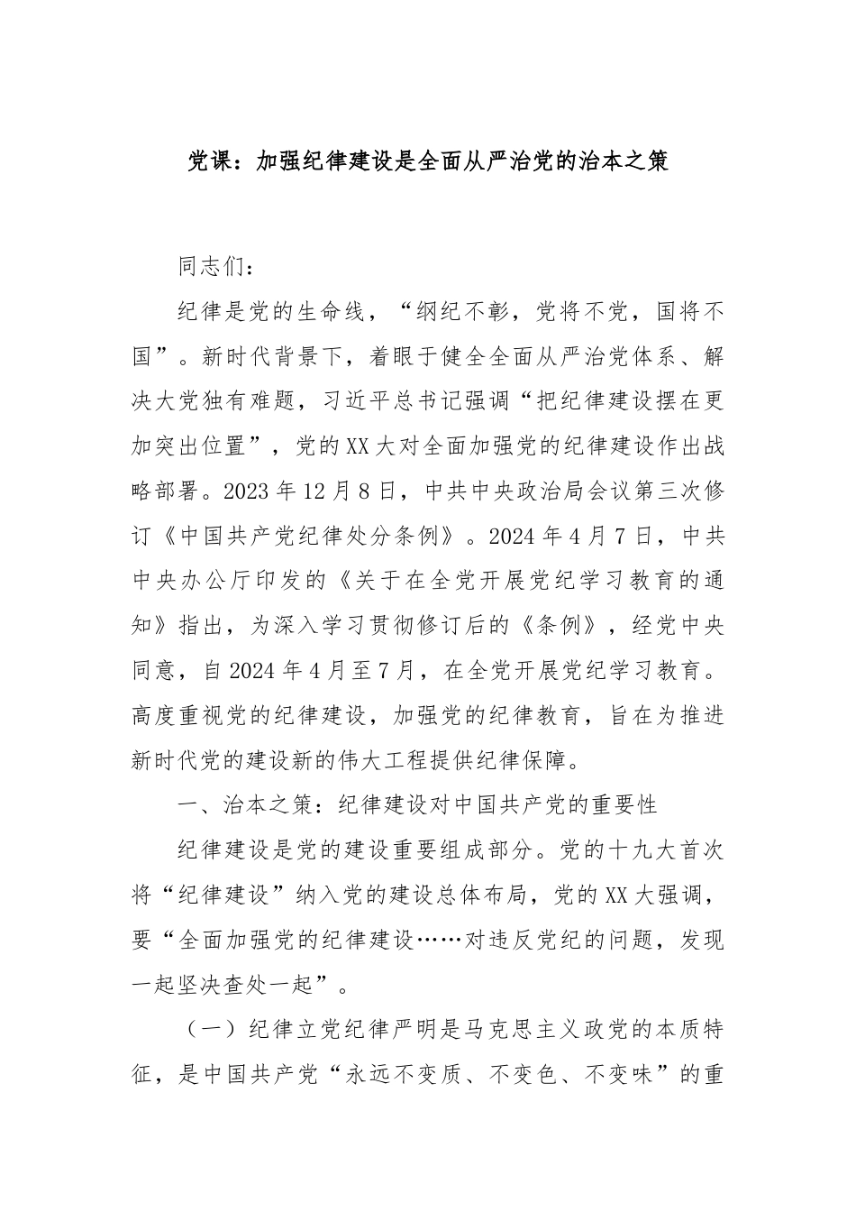 党课：加强纪律建设是全面从严治党的治本之策.docx_第1页