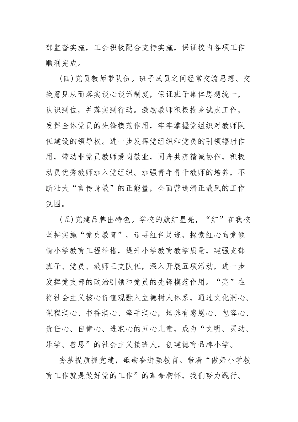 党组织领导下的校长负责制工作经验材料.docx_第2页
