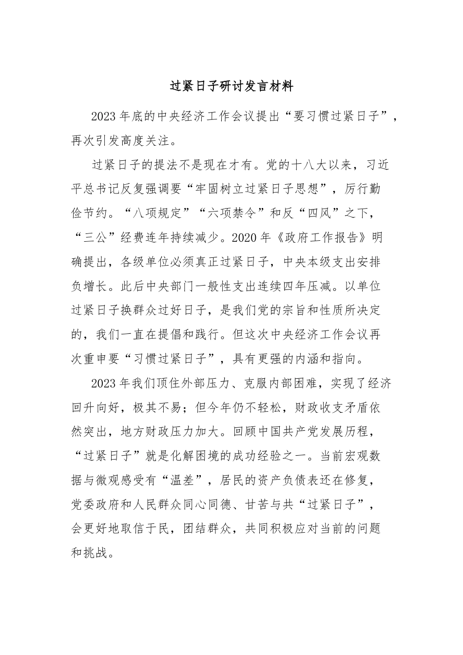 过紧日子研讨发言材料.docx_第1页