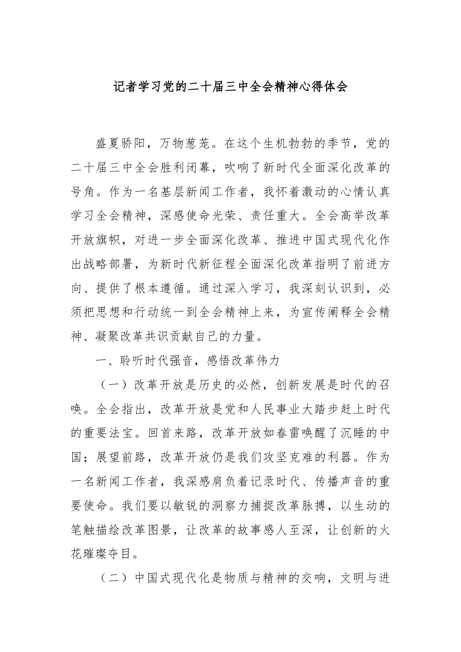 记者学习党的二十届三中全会精神心得体会.docx_第1页