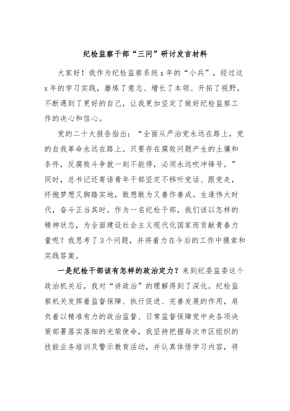 纪检监察干部“三问”研讨发言材料.docx_第1页