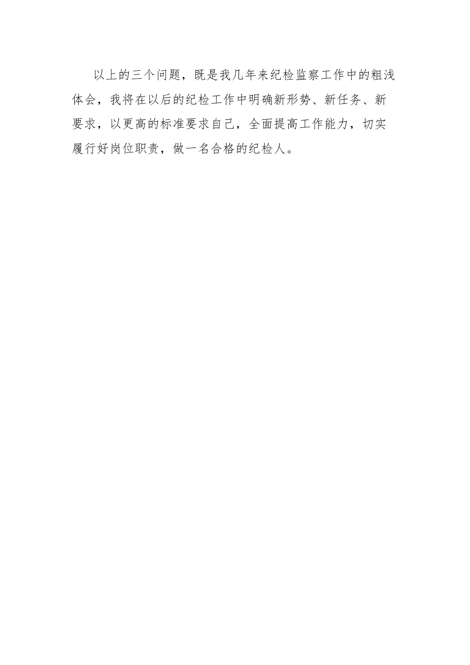 纪检监察干部“三问”研讨发言材料.docx_第3页