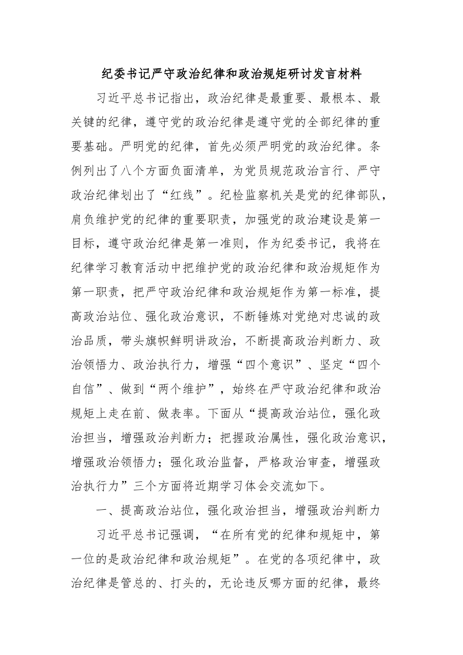 纪委书记严守政治纪律和政治规矩研讨发言材料.docx_第1页