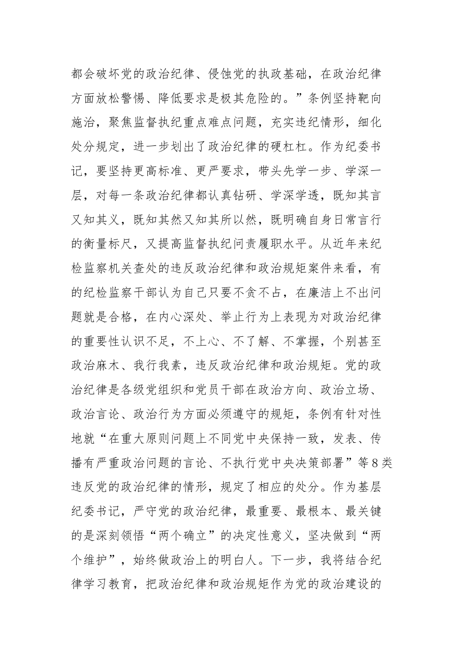 纪委书记严守政治纪律和政治规矩研讨发言材料.docx_第2页