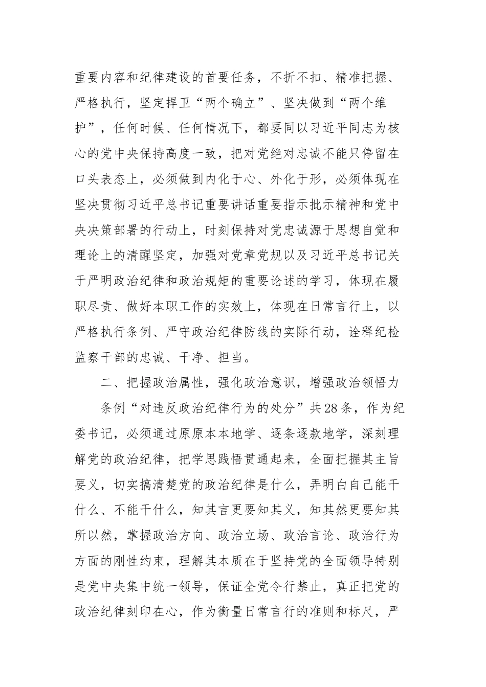 纪委书记严守政治纪律和政治规矩研讨发言材料.docx_第3页