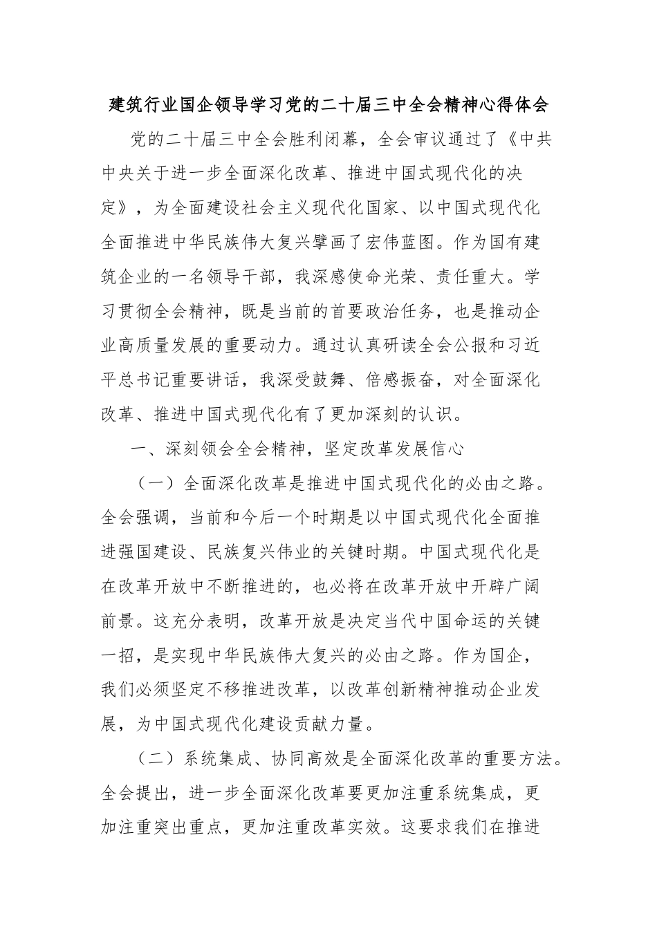 建筑行业国企领导学习党的二十届三中全会精神心得体会.docx_第1页