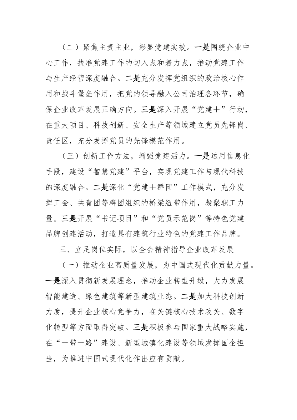 建筑行业国企领导学习党的二十届三中全会精神心得体会.docx_第3页