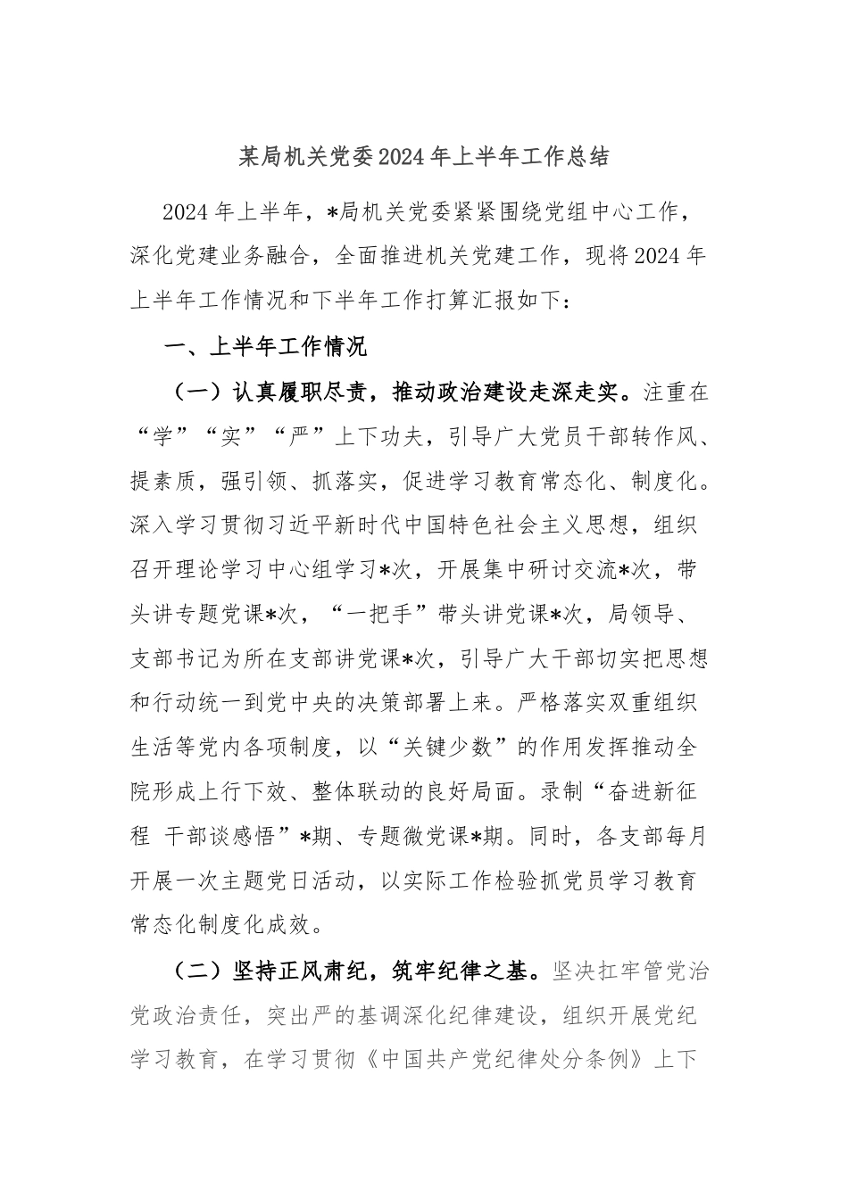 某局机关党委2024年上半年工作总结.docx_第1页