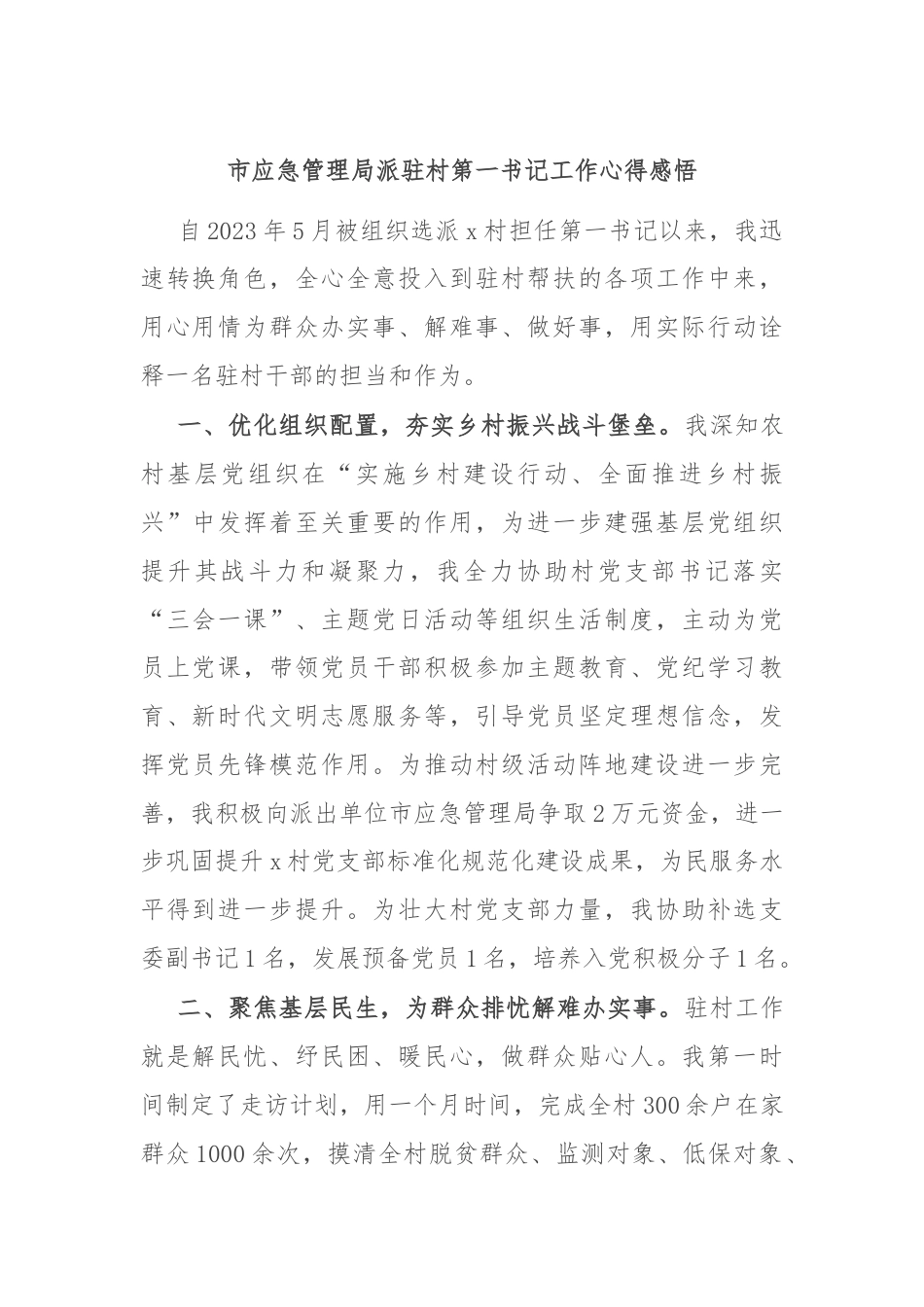 市应急管理局派驻村第一书记工作心得感悟.docx_第1页