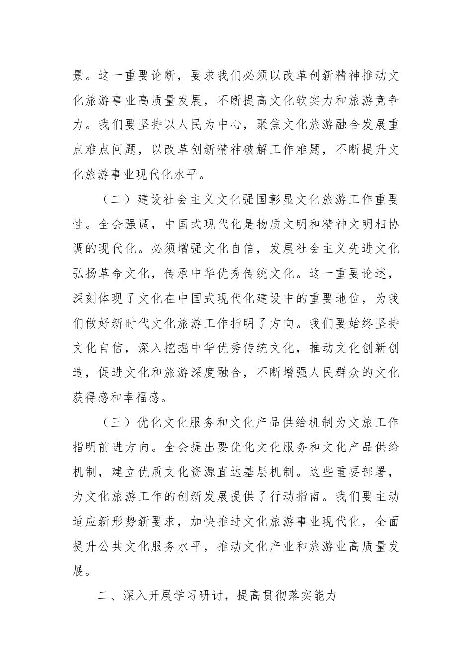 文化旅游局局长深入学习贯彻二十届三中全会精神研讨发言材料.docx_第2页