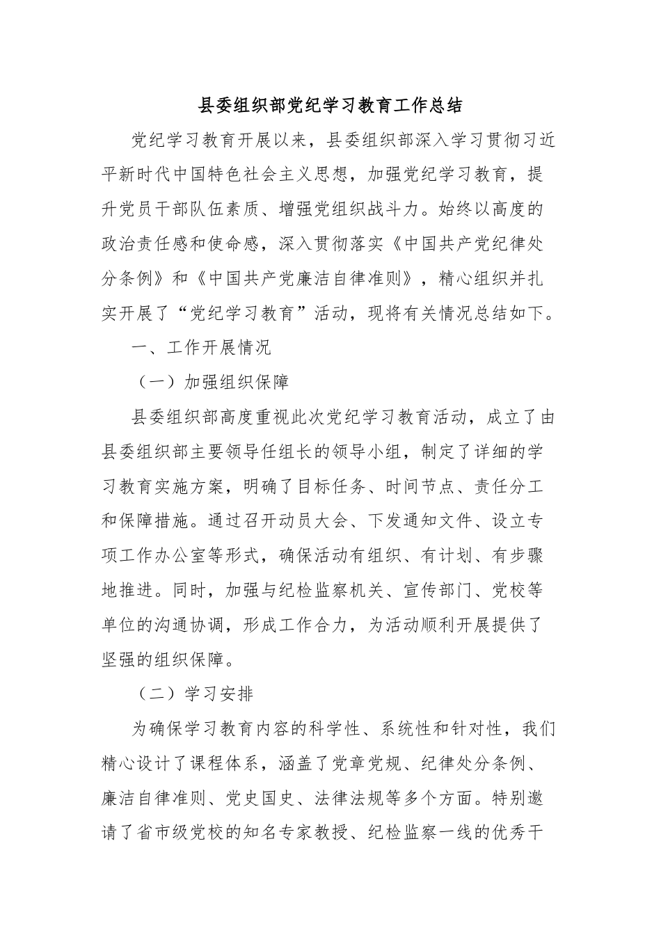 县委组织部党纪学习教育工作总结.docx_第1页