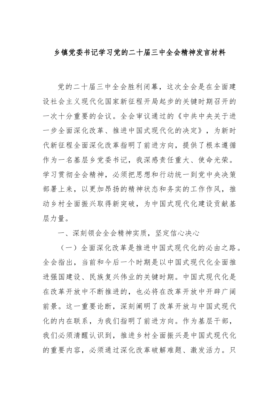 乡镇党委书记学习党的二十届三中全会精神发言材料.docx_第1页