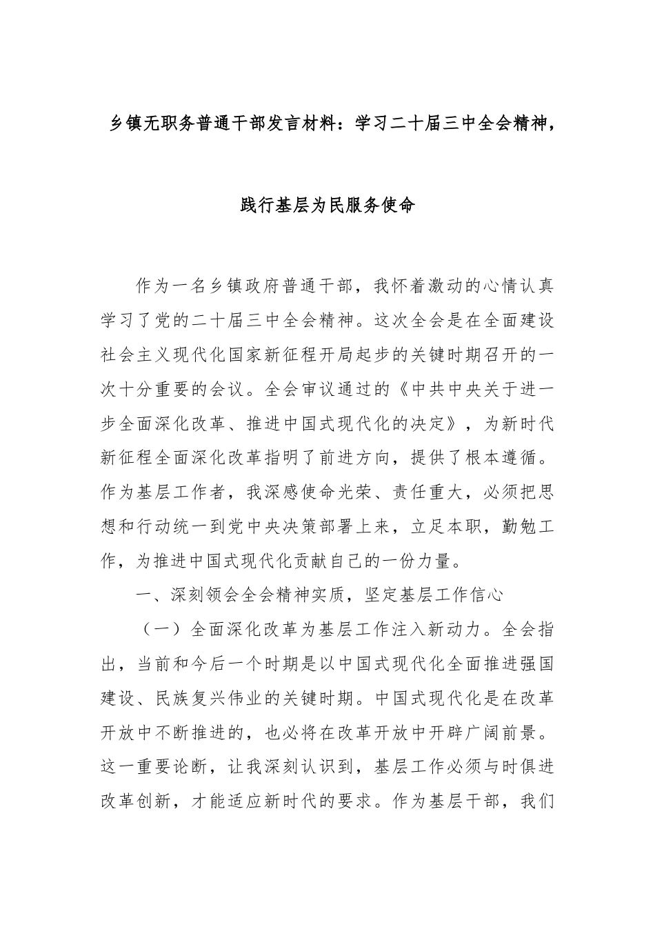乡镇无职务普通干部发言材料：学习二十届三中全会精神，践行基层为民服务使命.docx_第1页