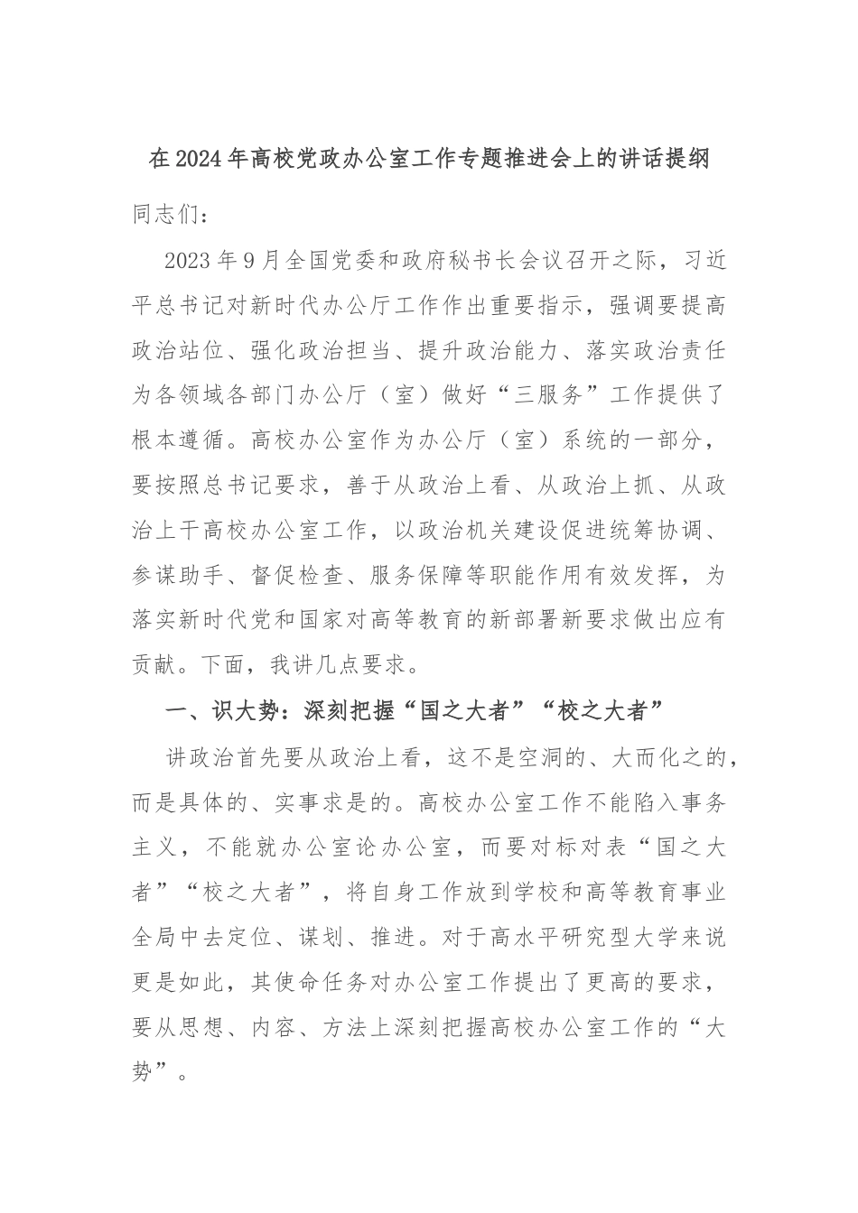 在2024年高校党政办公室工作专题推进会上的讲话提纲.docx_第1页