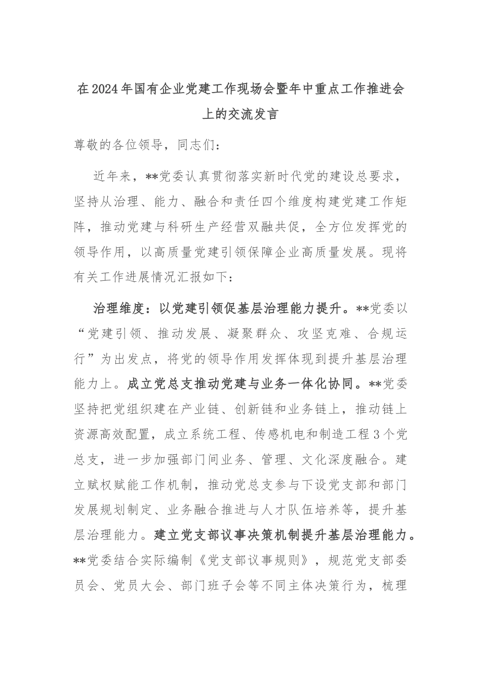在2024年国有企业党建工作现场会暨年中重点工作推进会上的交流发言.docx_第1页