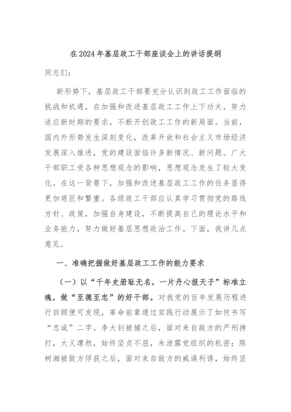在2024年基层政工干部座谈会上的讲话提纲.docx_第1页