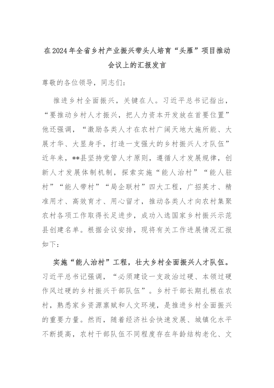 在2024年全省乡村产业振兴带头人培育“头雁”项目推动会议上的汇报发言.docx_第1页