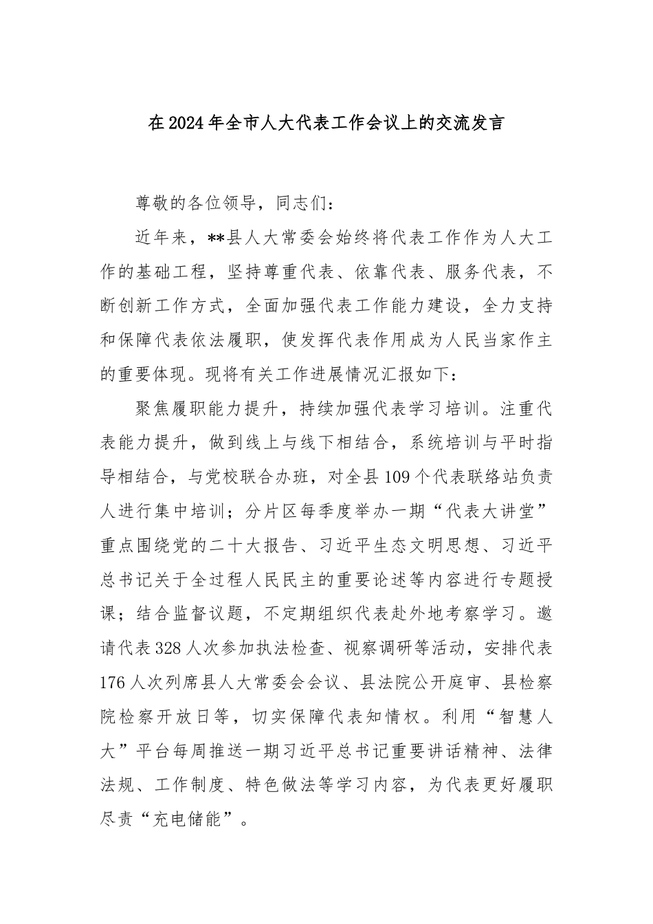 在2024年全市人大代表工作会议上的交流发言.docx_第1页