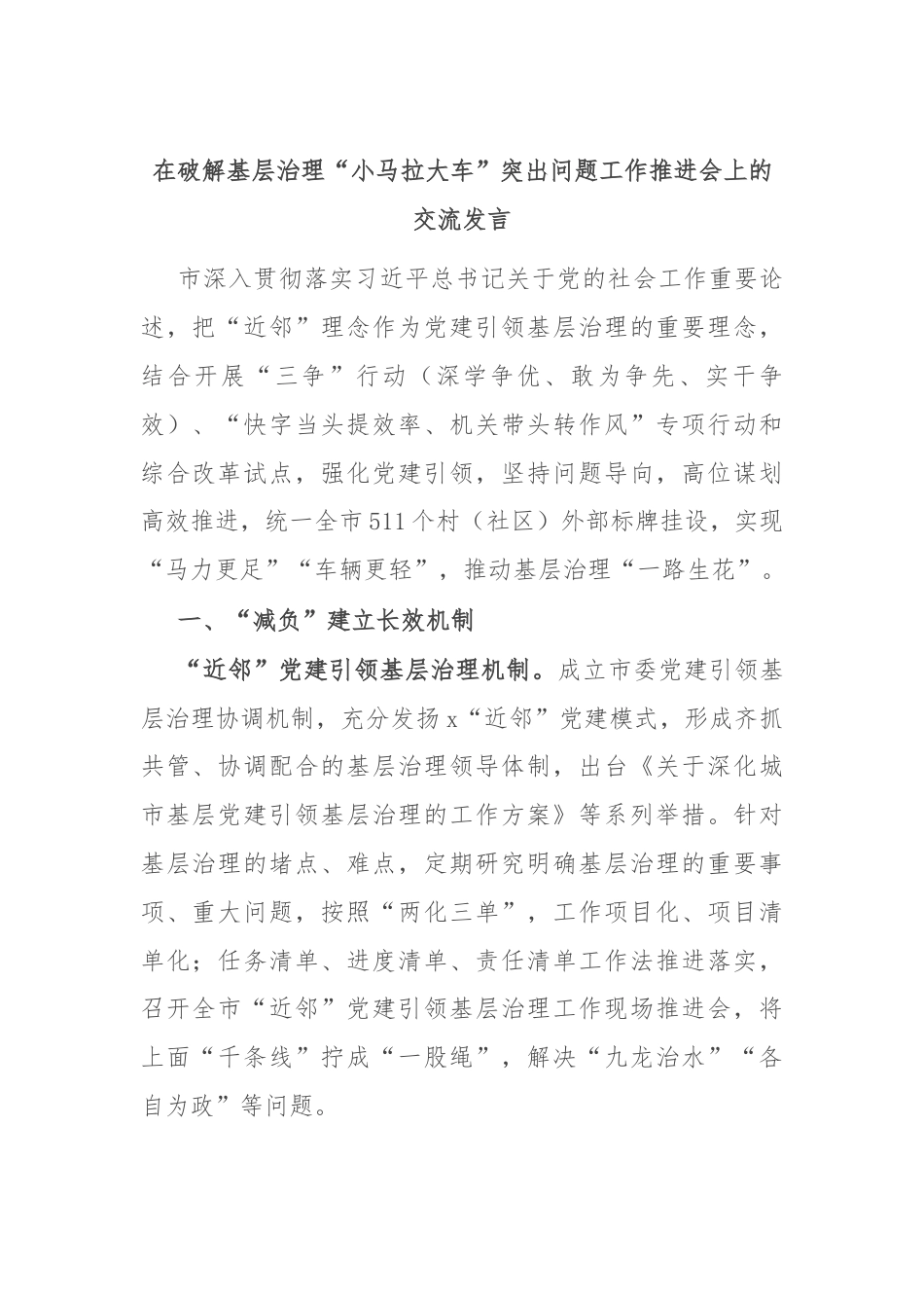 在破解基层治理“小马拉大车”突出问题工作推进会上的交流发言.docx_第1页