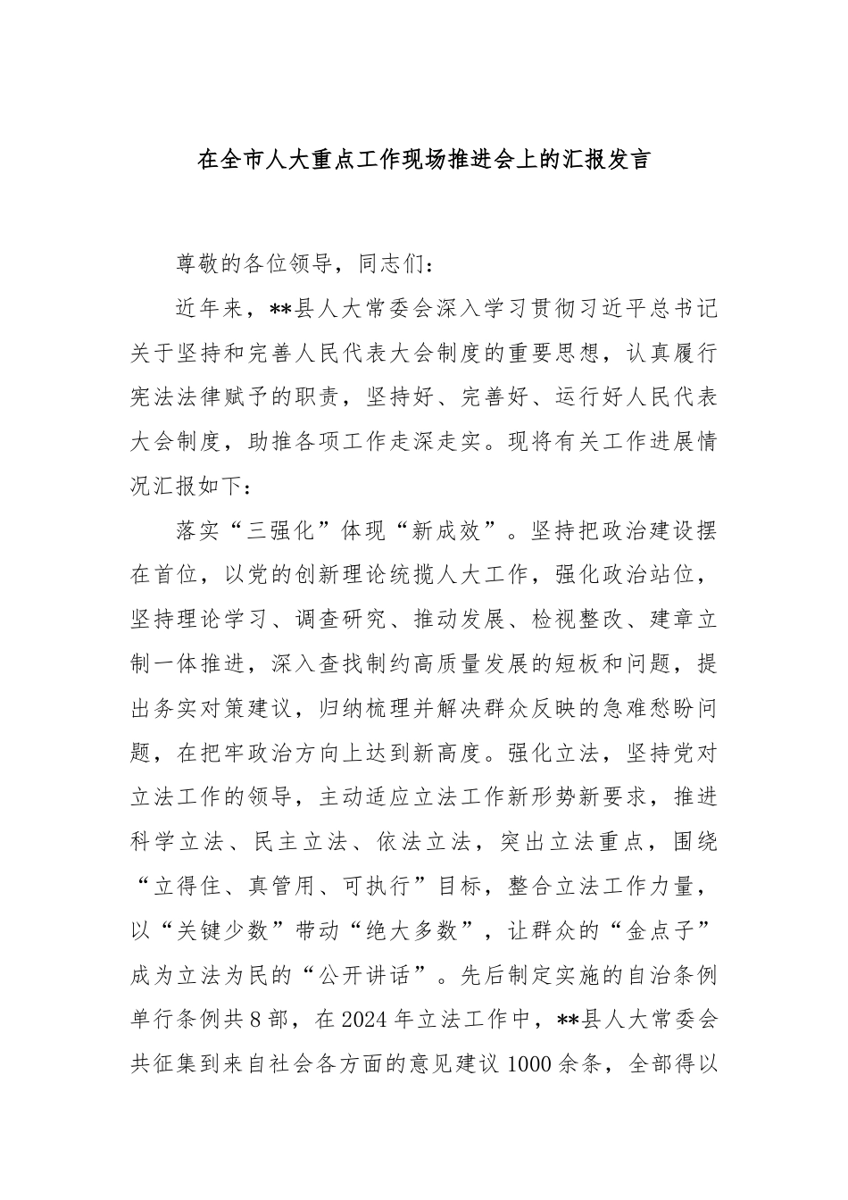 在全市人大重点工作现场推进会上的汇报发言.docx_第1页