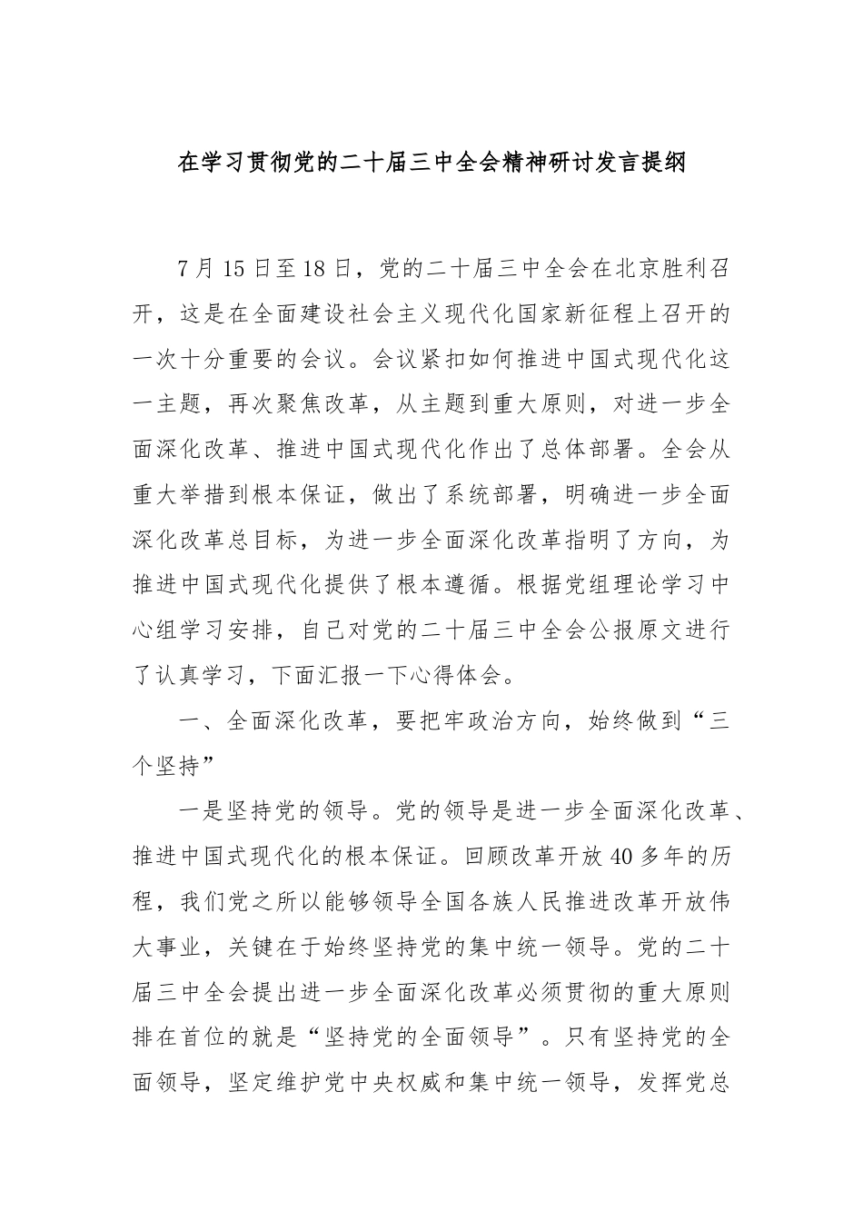在学习贯彻党的二十届三中全会精神研讨发言提纲.docx_第1页